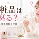 化粧品は腐る