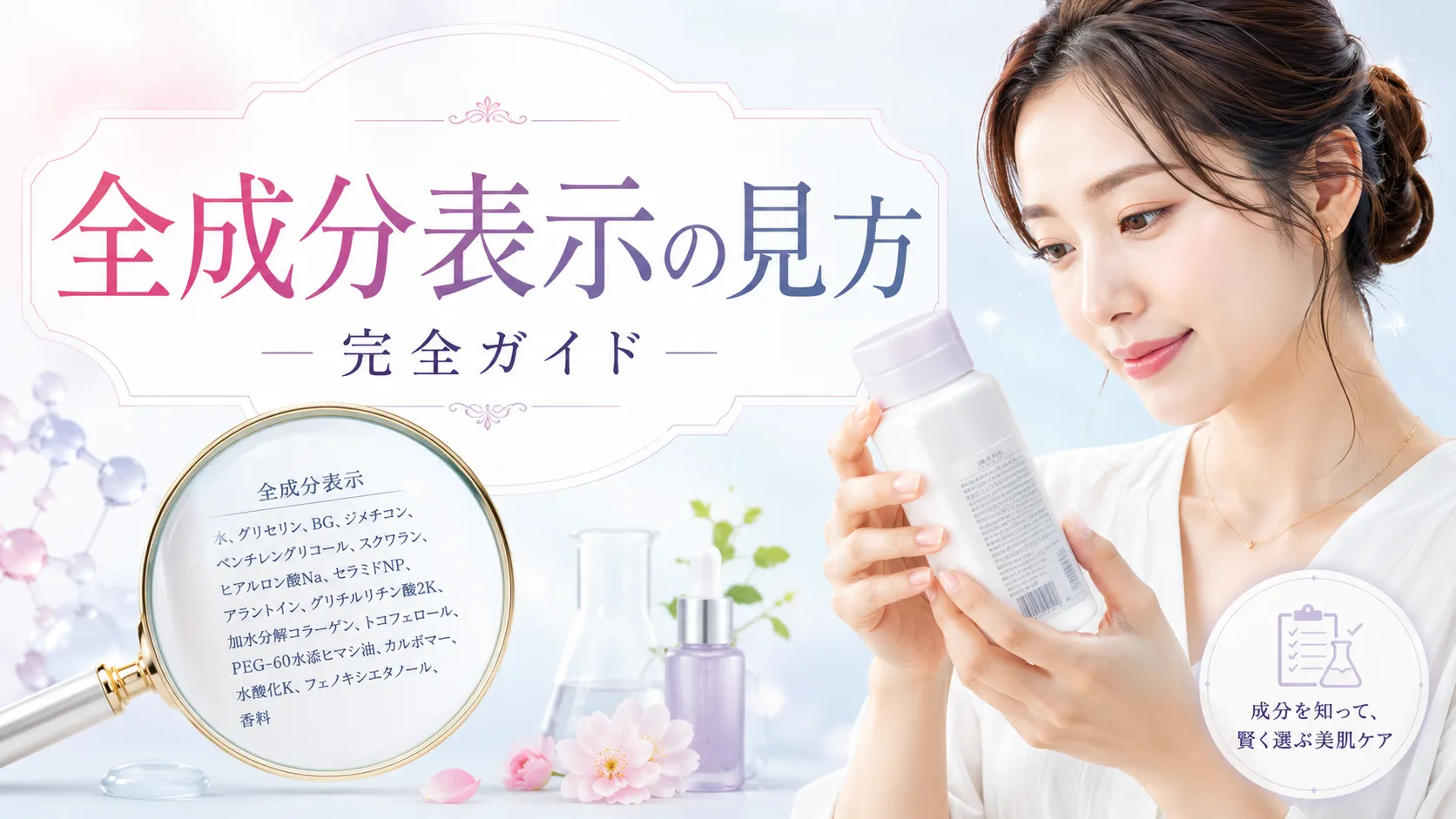 全成分表示の見方完全ガイド