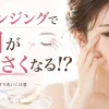 クレンジング　目が小さくなる