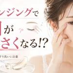 クレンジング　目が小さくなる