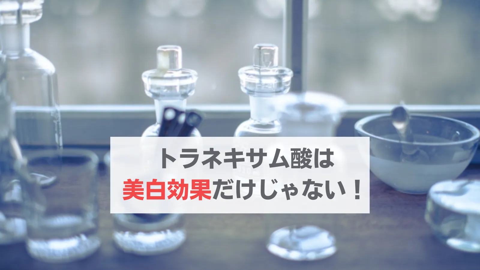 トラネキサム酸 効果 肌