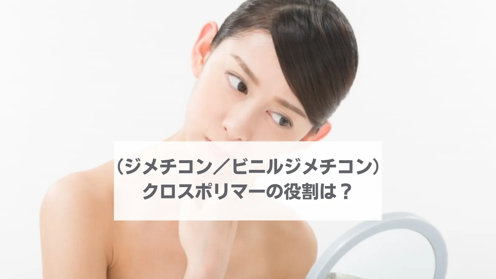 （ジメチコン／ビニルジメチコン）クロスポリマー