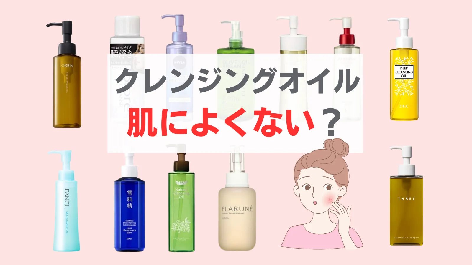 クレンジングオイル　肌によくない