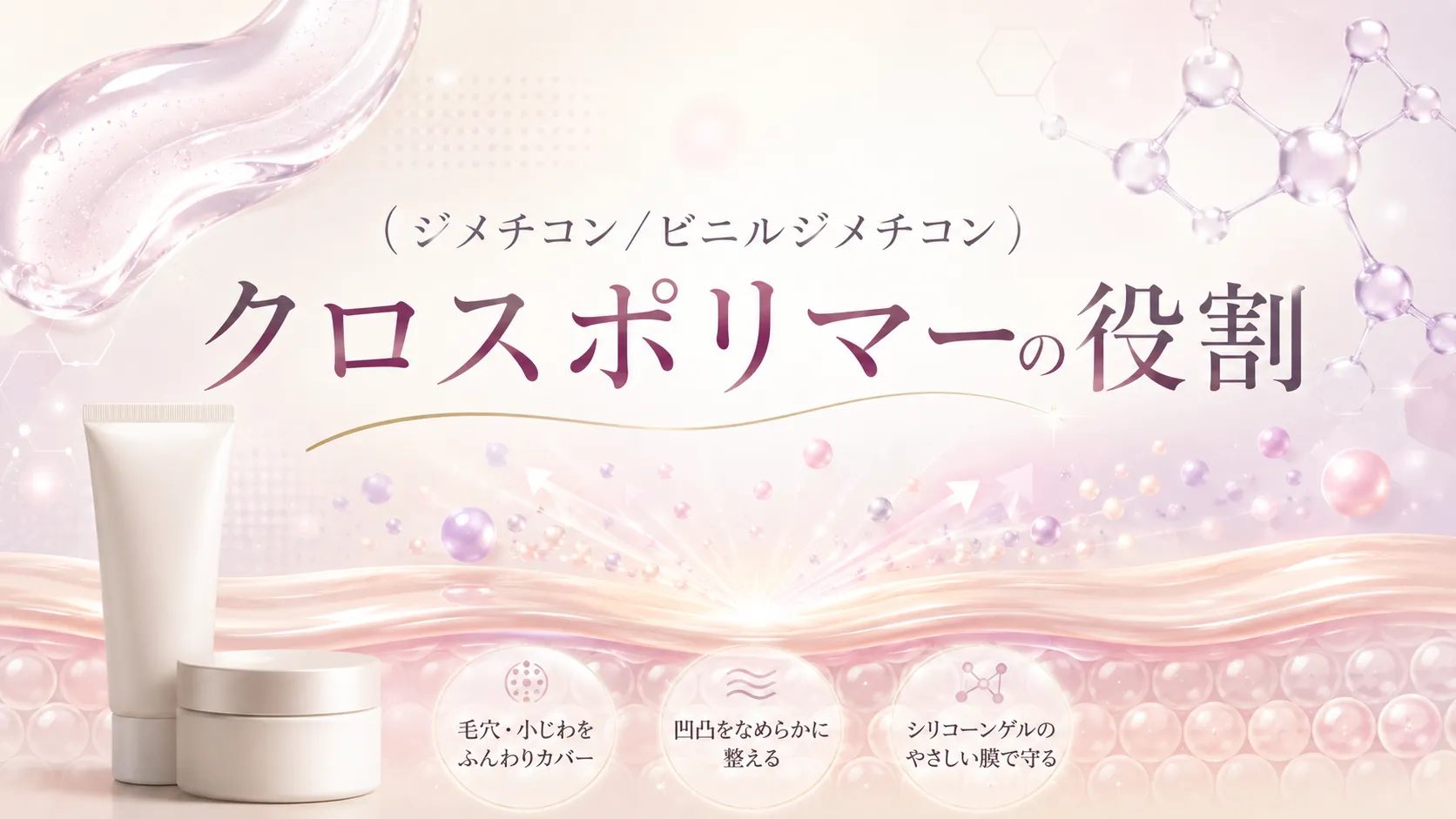 （ジメチコン／ビニルジメチコン）クロスポリマーの役割