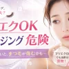 マツエクOKクレンジングは危険