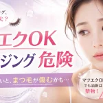 マツエクOKクレンジングは危険