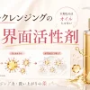 オイルクレンジングのカギは界面活性剤