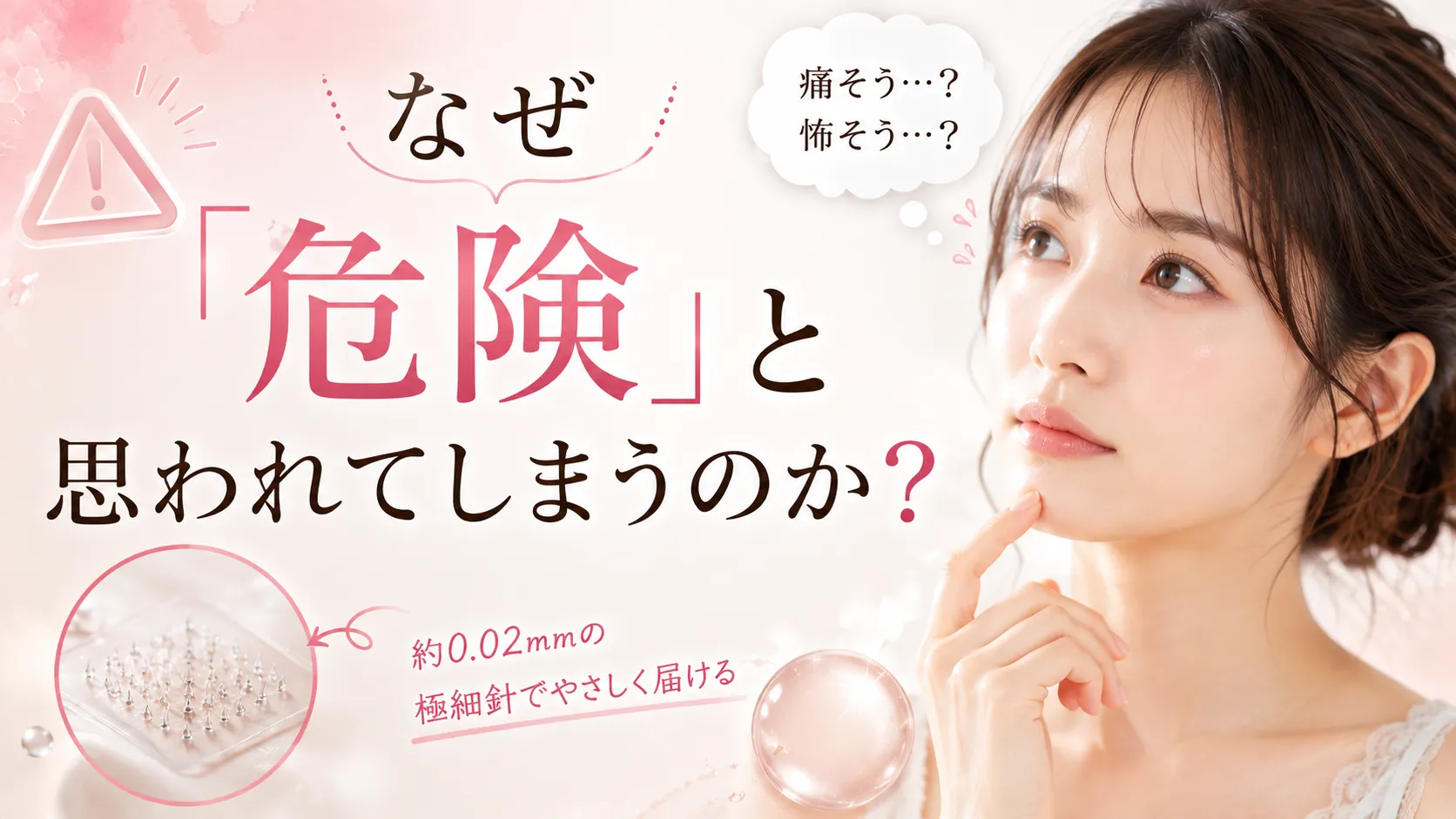 なぜ「危険」と思われてしまうのか