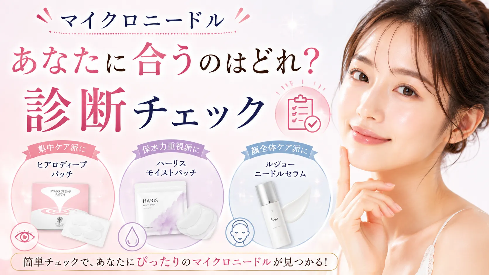 あなたに合うのはどれ？診断チェック