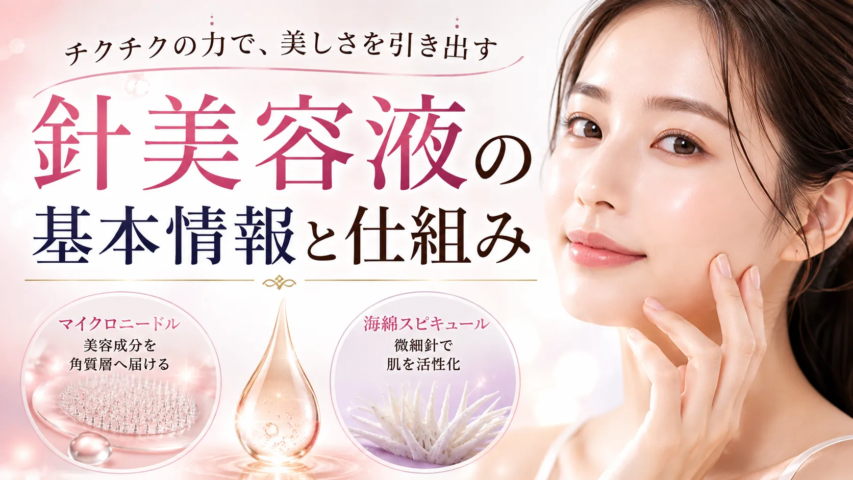 針美容液の基本情報と仕組み