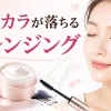 マスカラが落ちるクレンジング