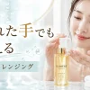 濡れた手でも使える・オイルクレンジング