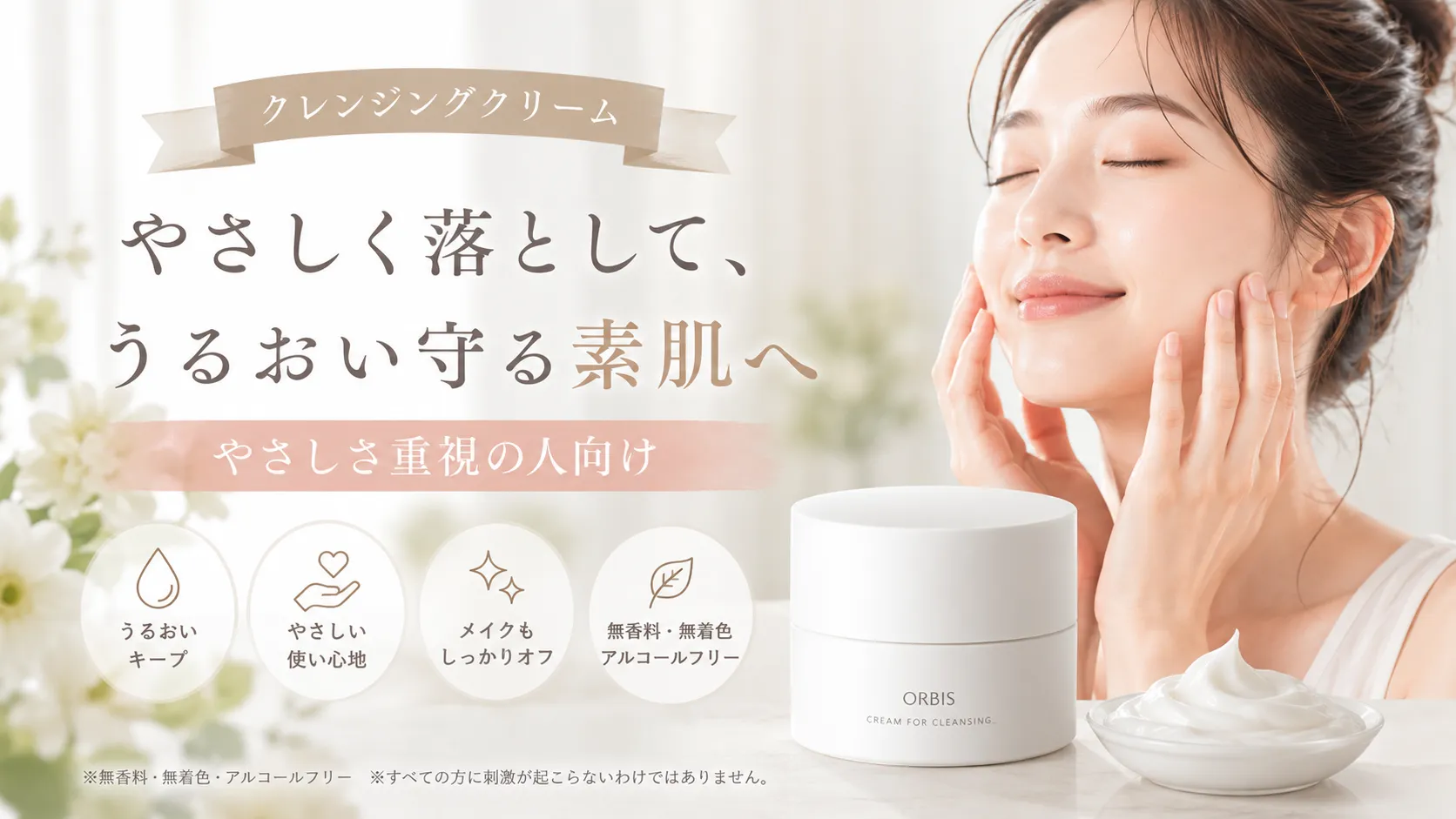 クレンジングクリーム　やさしさ重視の人向け