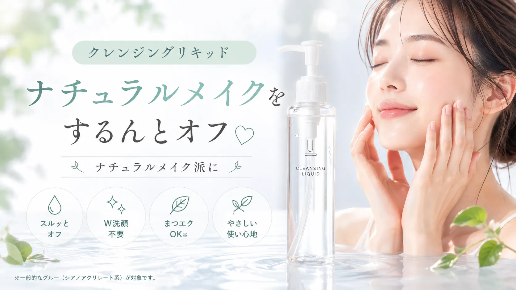ナチュラルメイク派　クレンジングリキッド