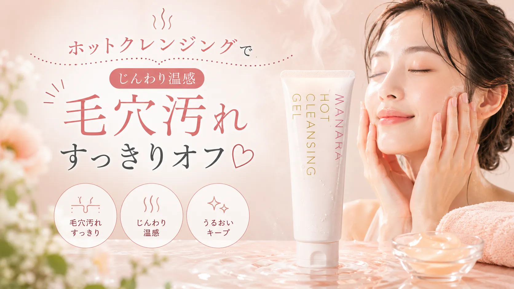 ホットクレンジング　毛穴ケア
