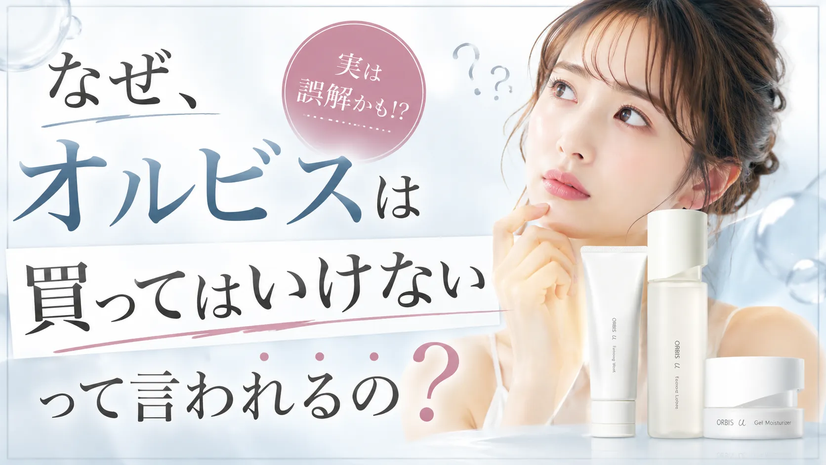 買ってはいけない 化粧品 オルビス
