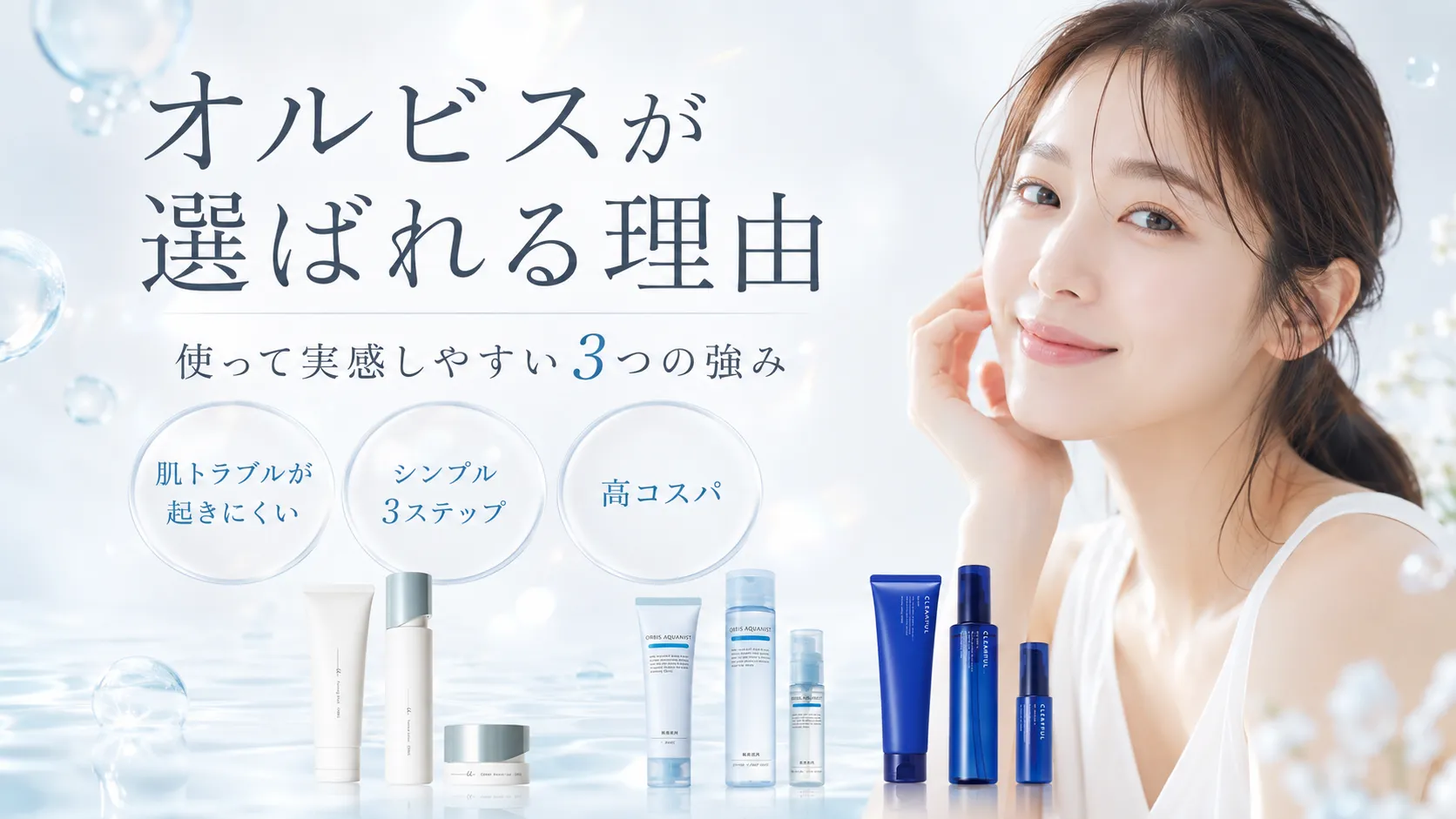 オルビスが選ばれる理由