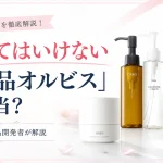 買ってはいけない 化粧品 オルビス
