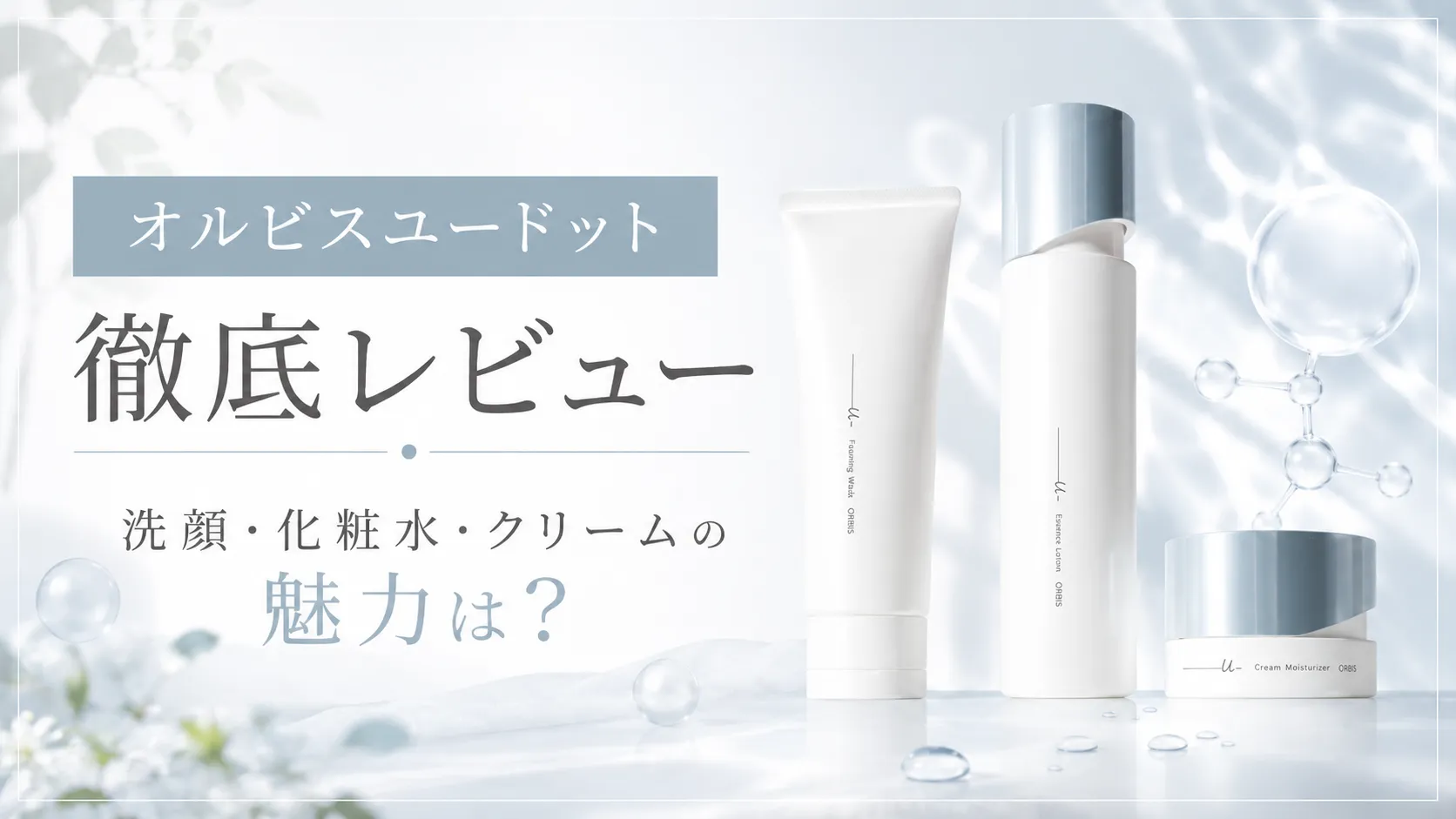 オルビス ユードット 徹底レビュー