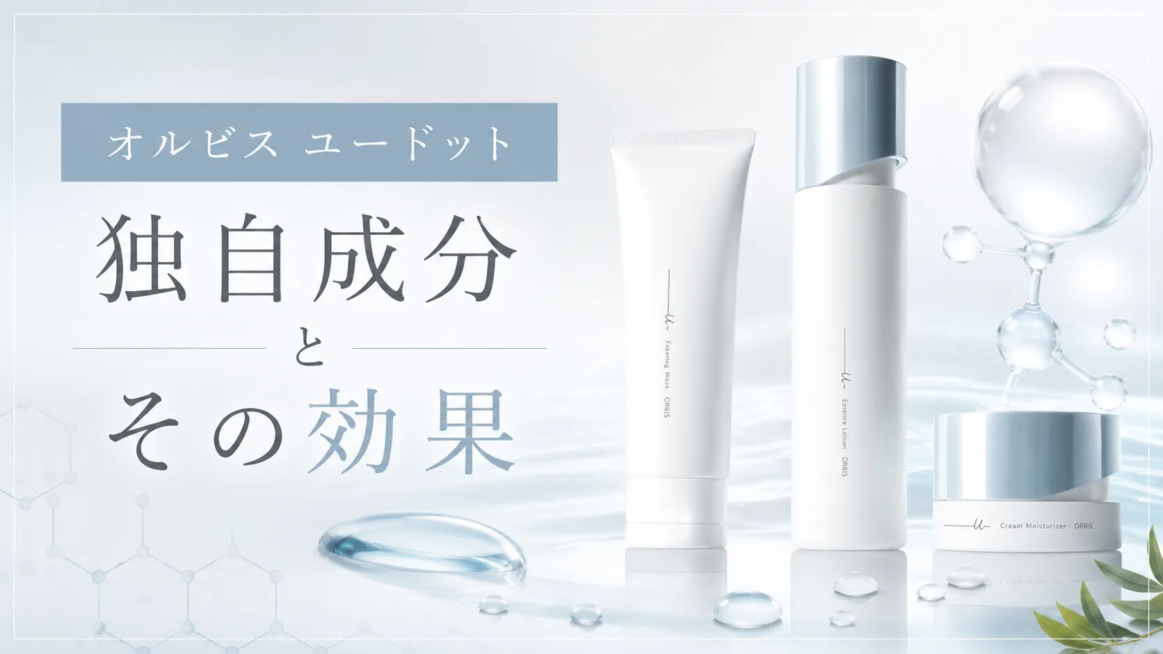 オルビスユードット 独自成分 効果