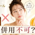 レチノール×ビタミンC 併用不可