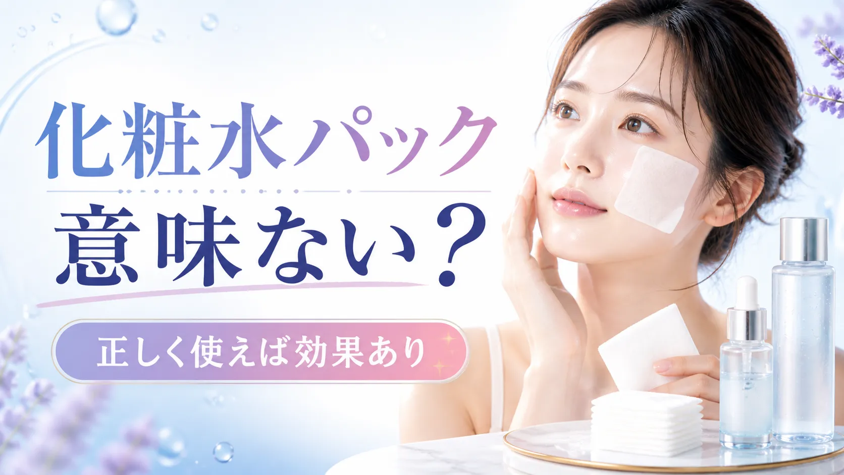 化粧水パック意味ない？