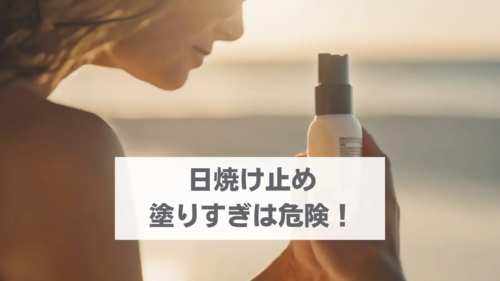日焼け止め 塗りすぎると危険