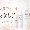 アベンヌウォーター効果なし