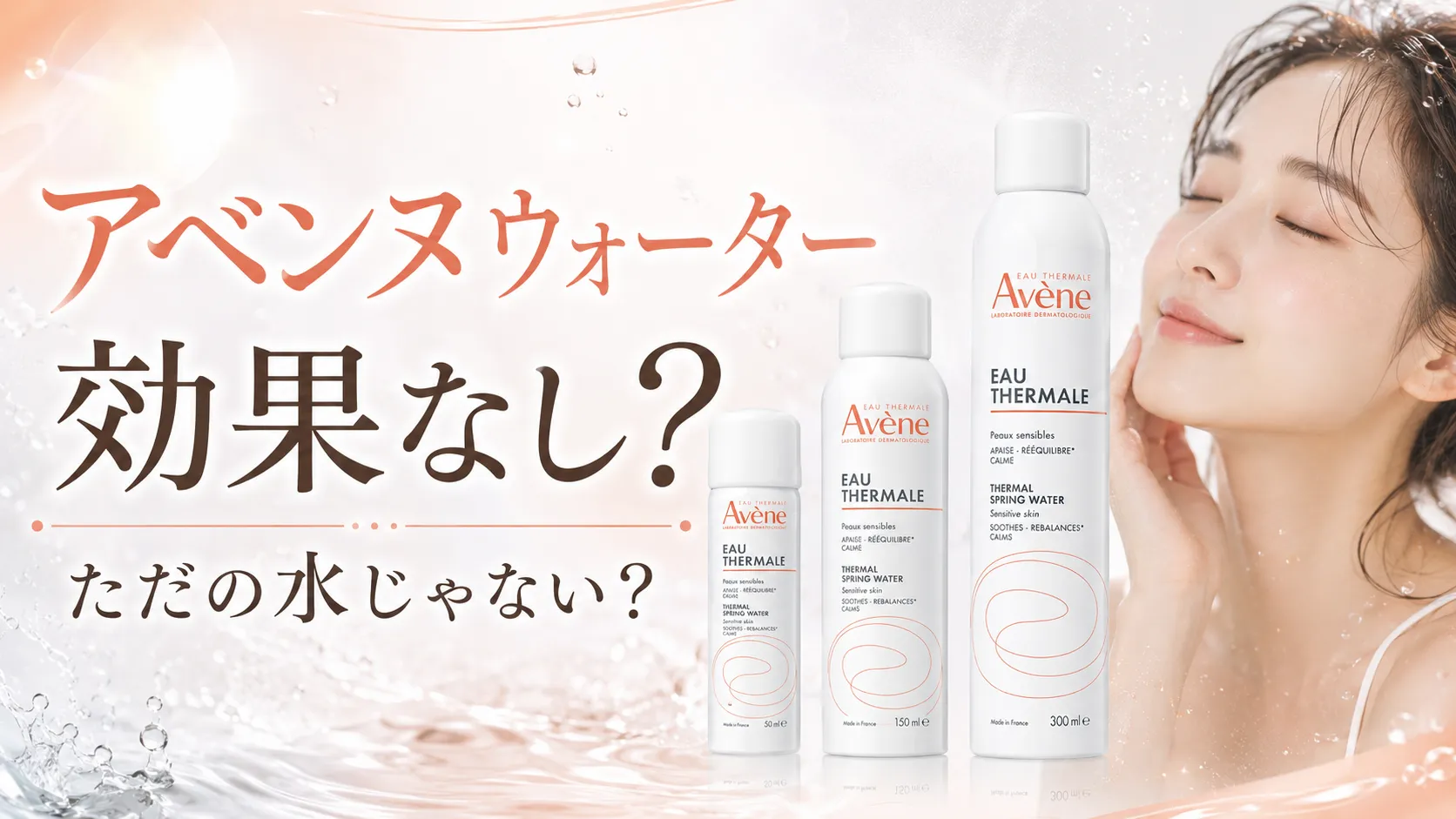 アベンヌウォーター効果なし