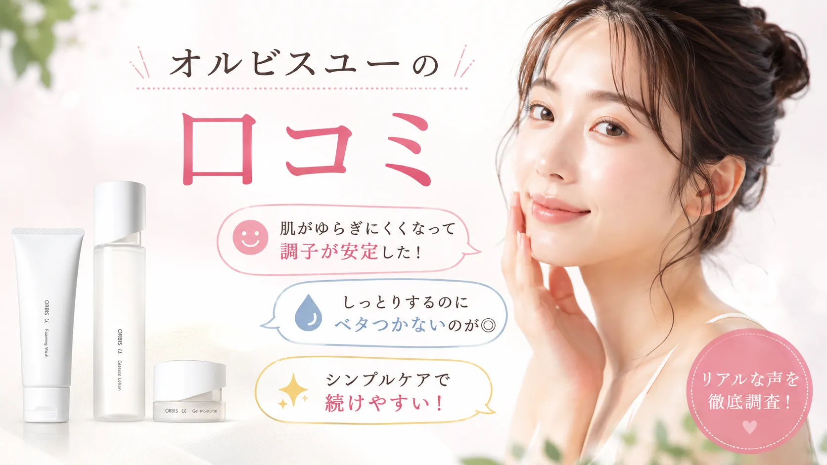 オルビスユー　口コミ