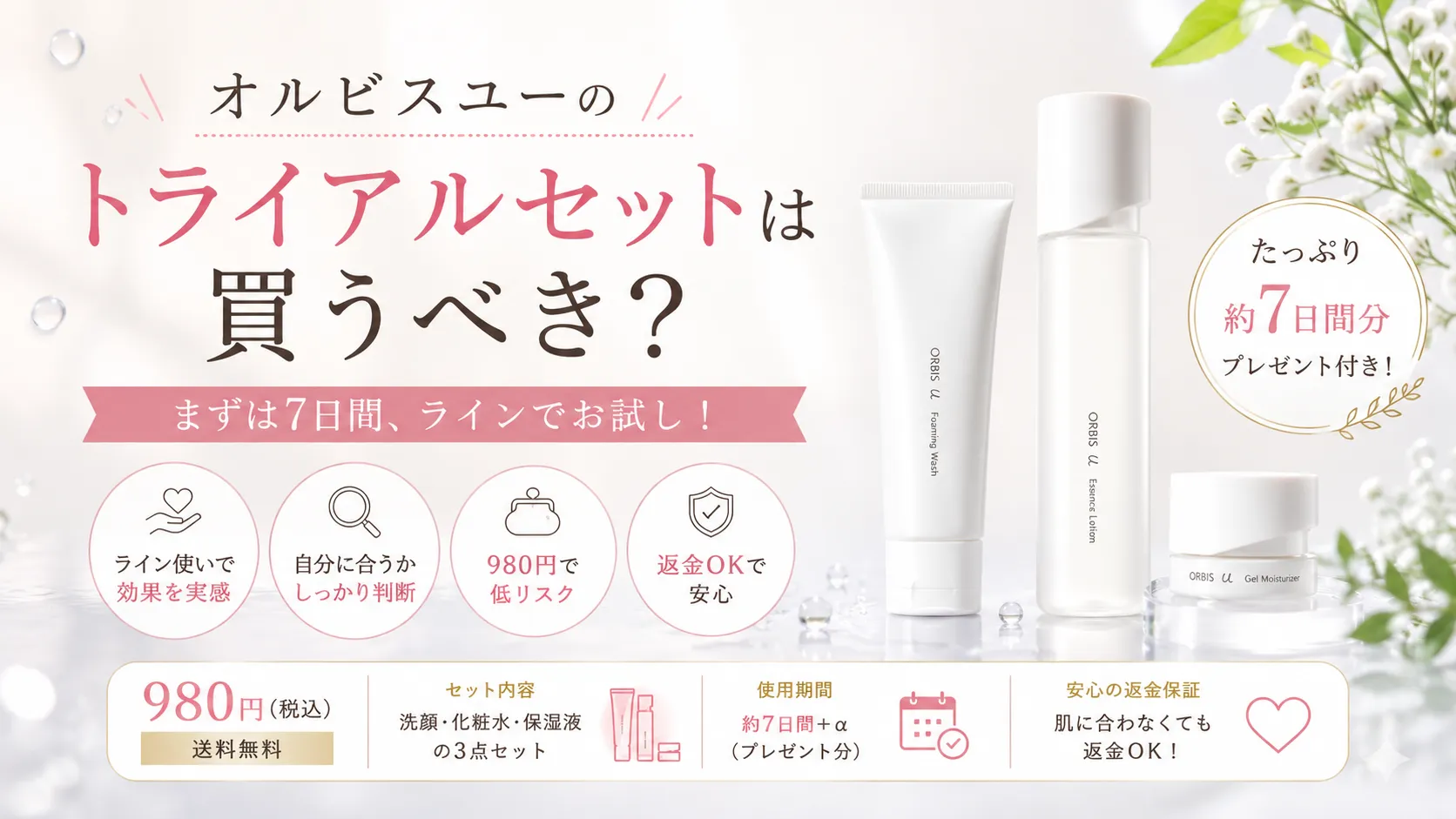 オルビスユー　トライアルセット　買うべき？