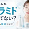 キュレル セラミド 入ってない