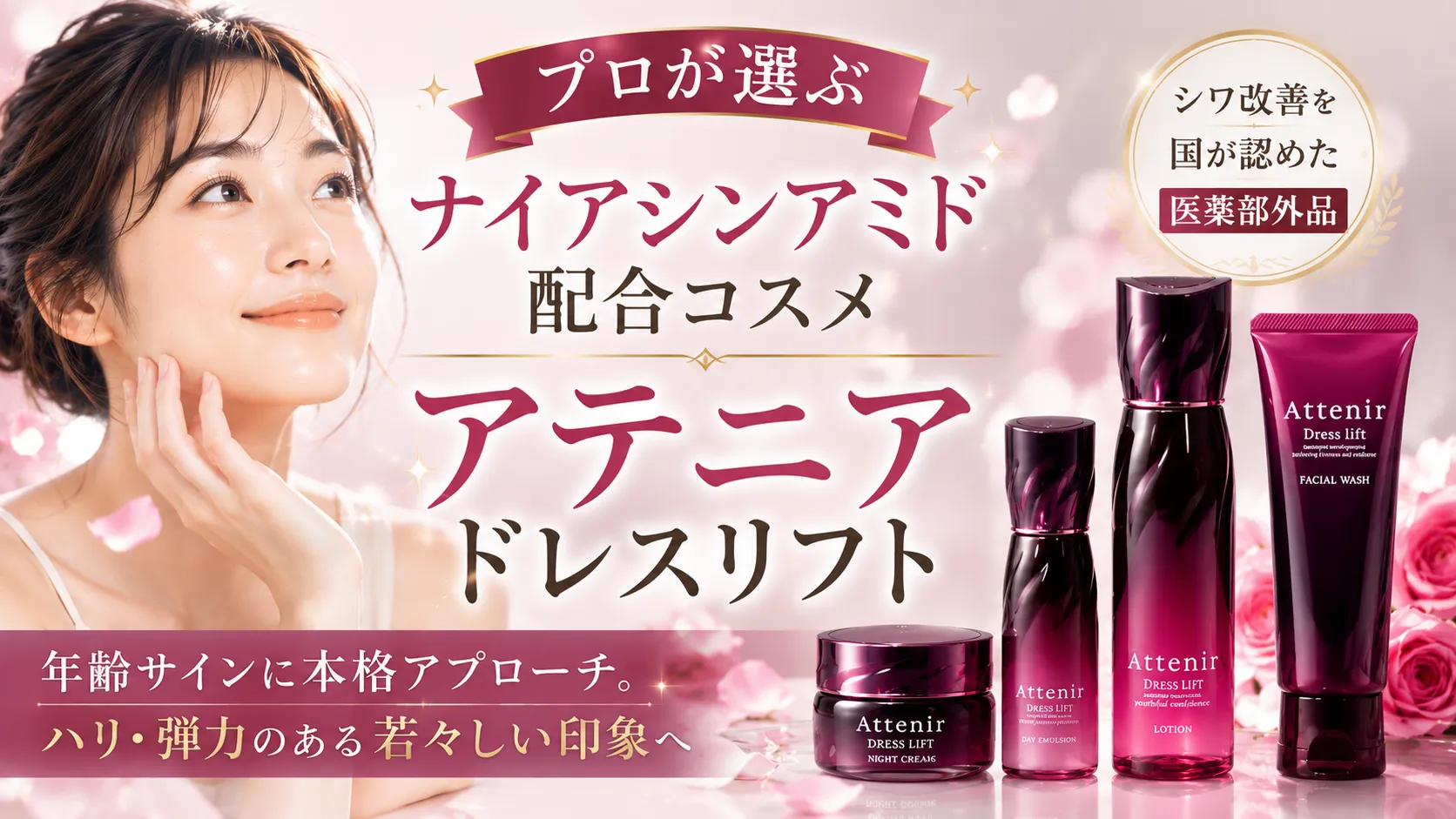 プロが選ぶ|ナイアシンアミド配合コスメ「アテニア ドレスリフト」