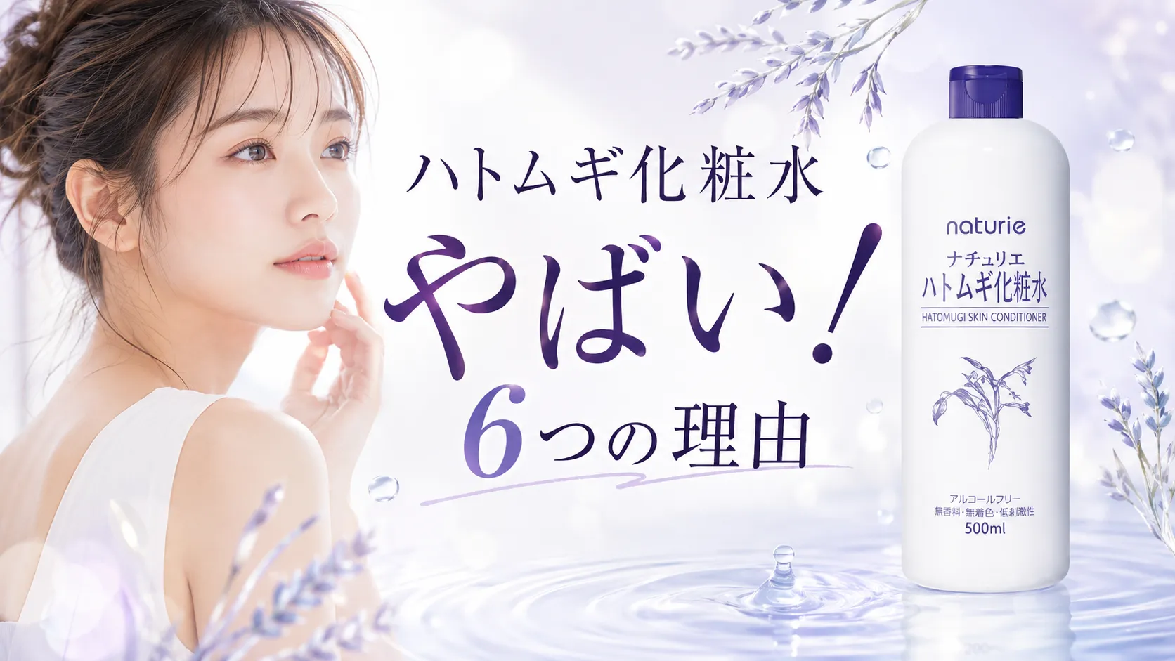 ハトムギ化粧水　やばい　６つの理由