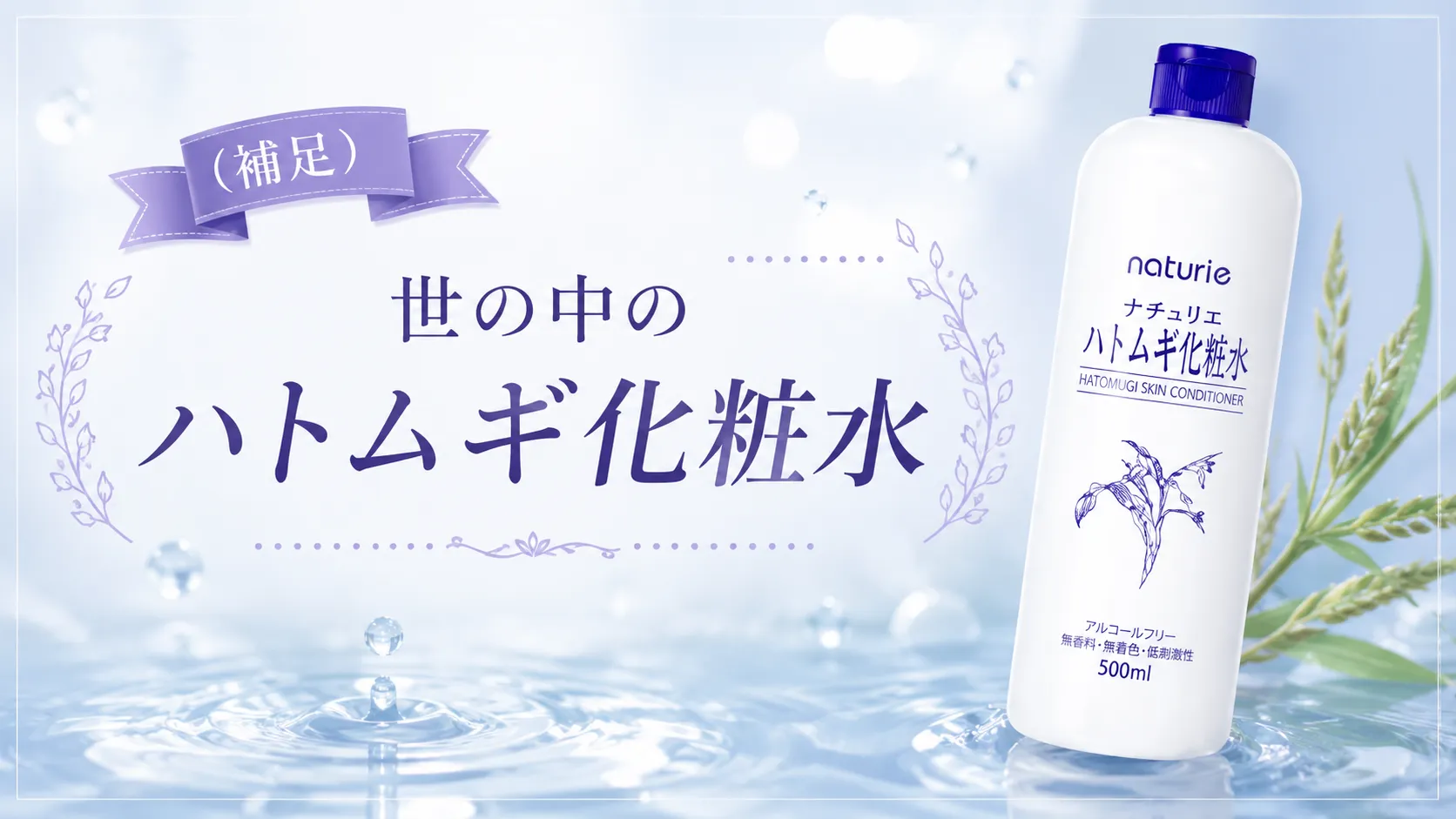 世の中のハトムギ化粧水