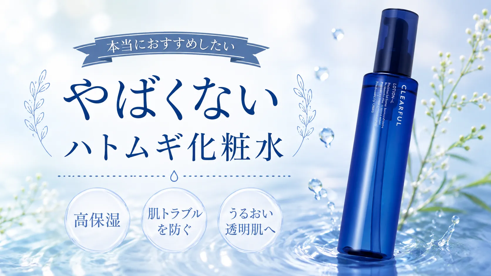 ハトムギ化粧水　おすすめ