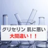グリセリン　肌に悪い