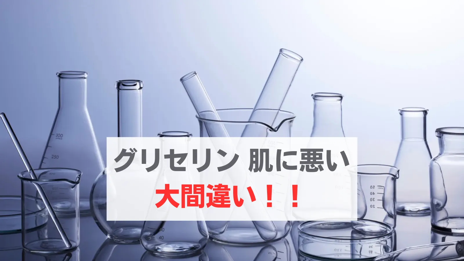 グリセリン　肌に悪い