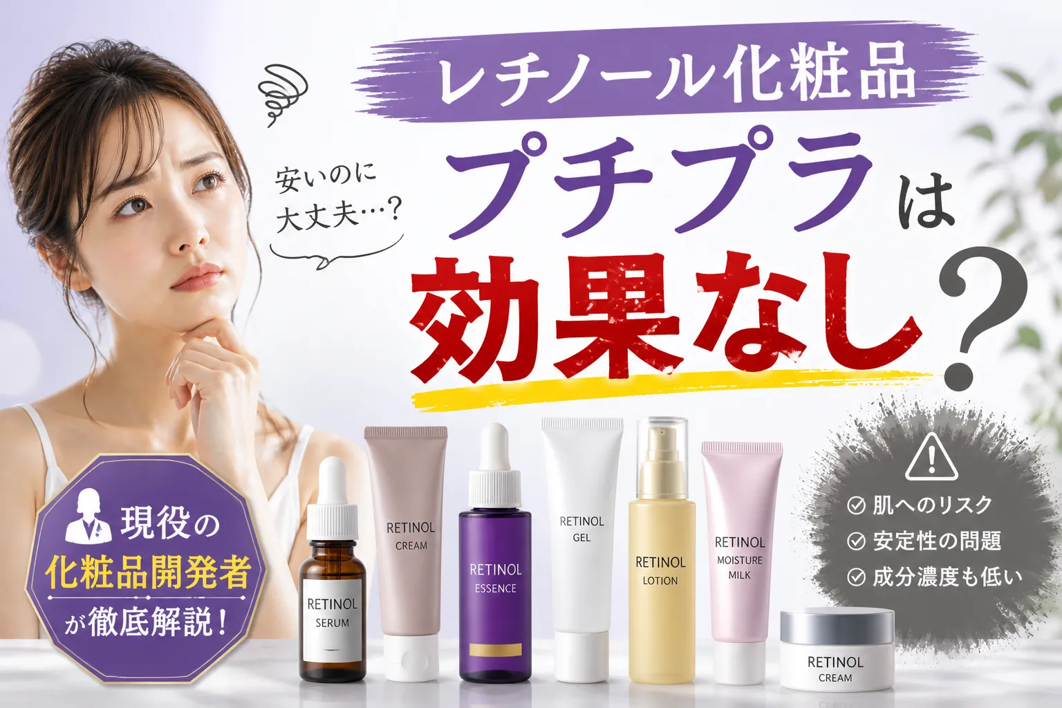 レチノール化粧品 プチプラは効果なし