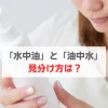 水中油と油中水