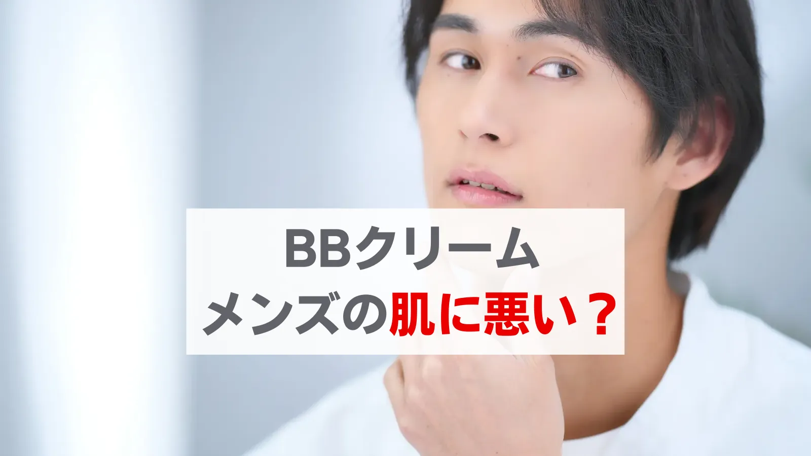 BBクリーム メンズ 肌に悪い