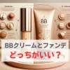 BBクリーム ファンデ 何が違う