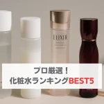化粧品開発者が選ぶ技術力抜群の化粧水