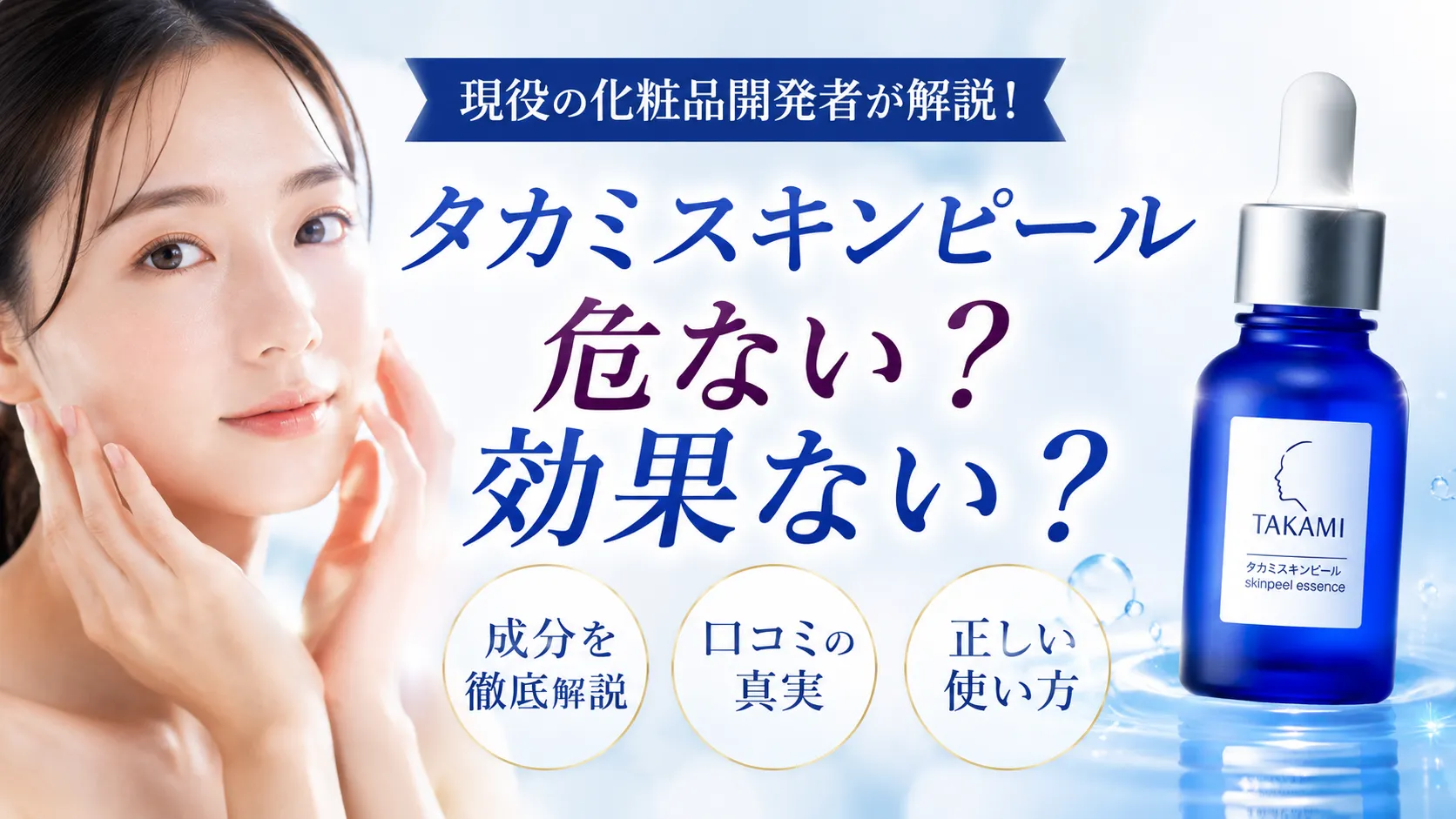 タカミスキンピール 危ない　効果ない