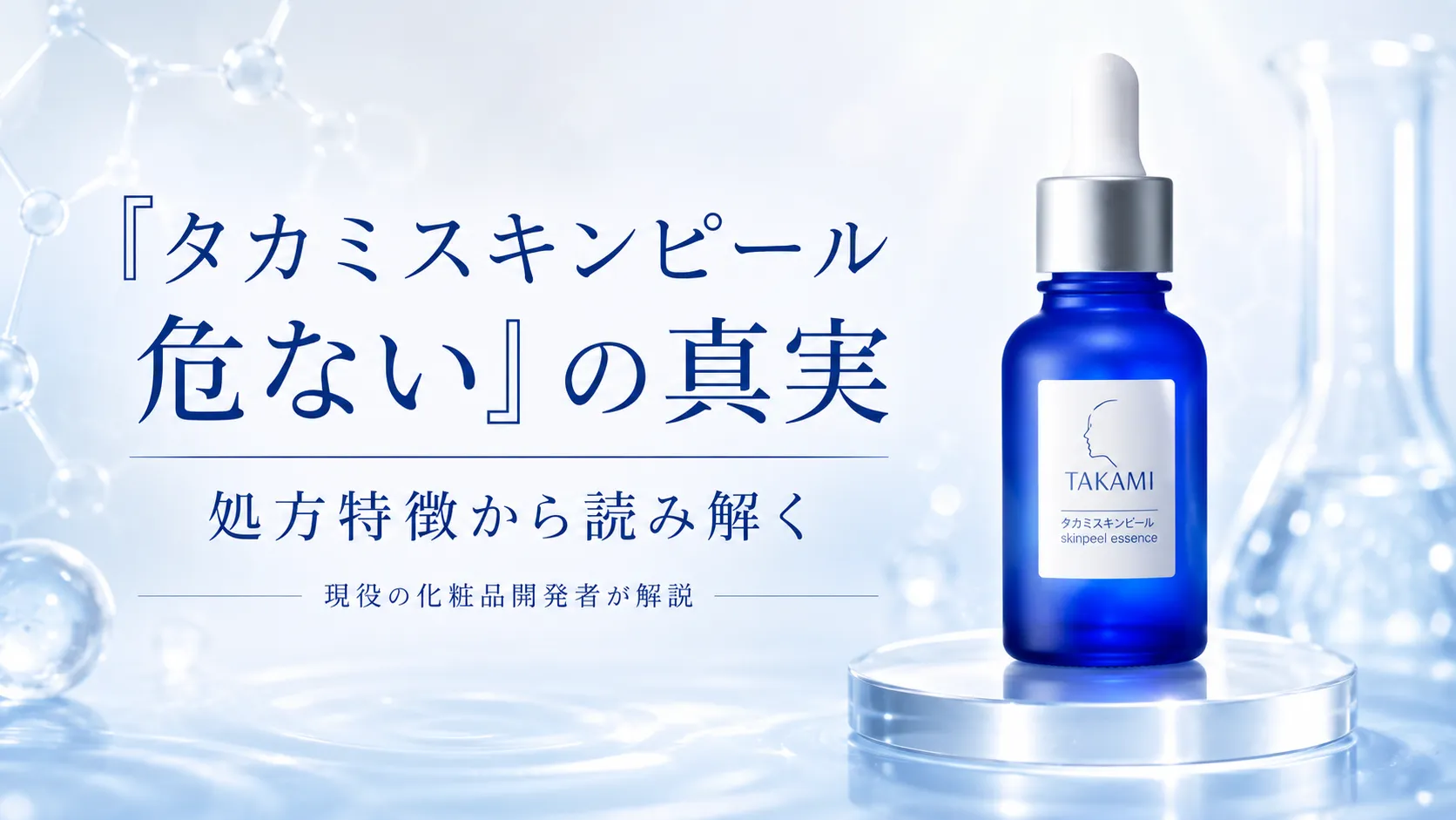 タカミスキンピール 危ない　効果ない　真相