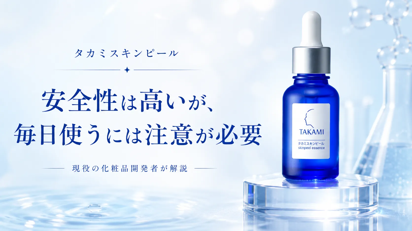 タカミスキンピール 危ない　効果ない