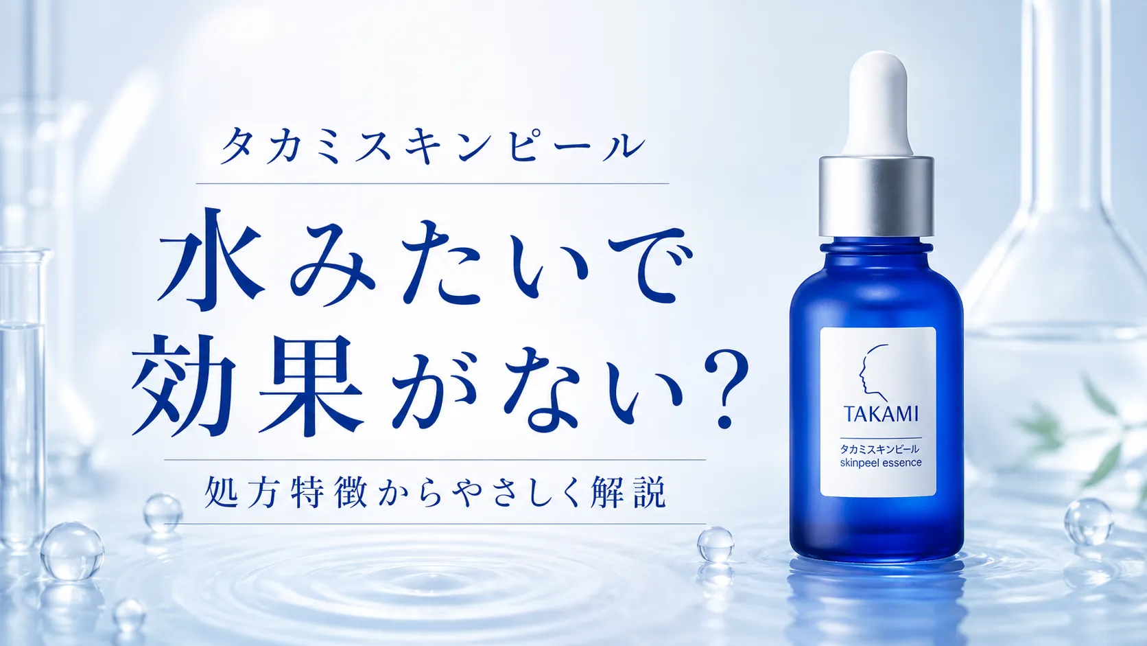 タカミスキンピール 水みたい　効果ない