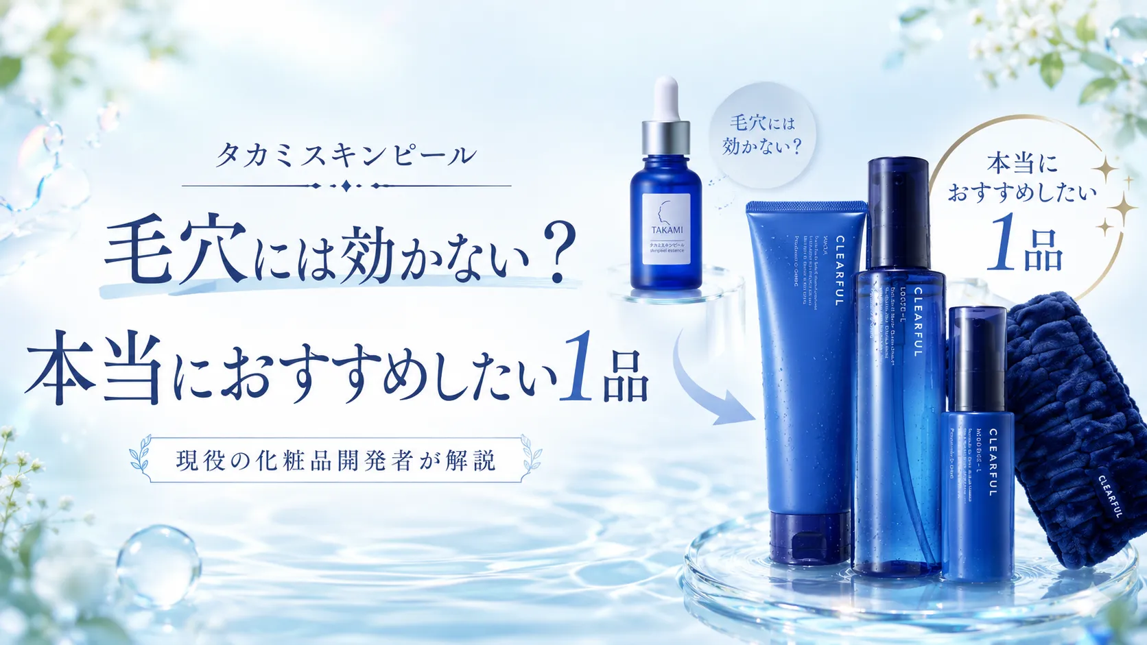 タカミスキンピールよりおすすめの一品