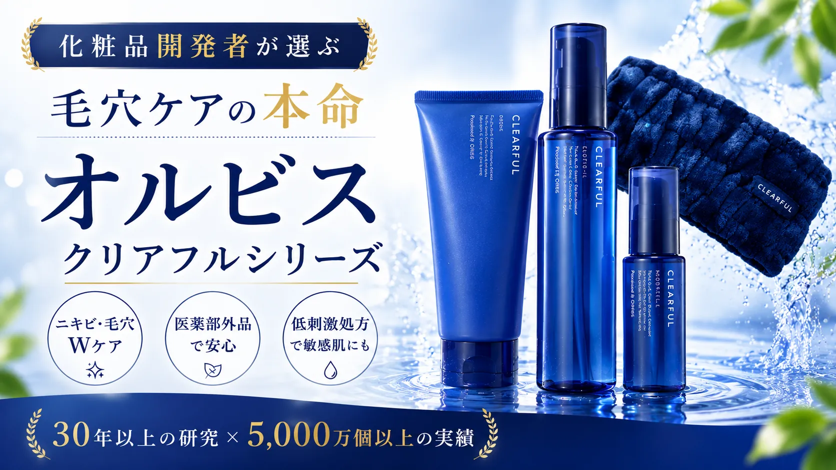 オルビス　クリアフルシリーズ