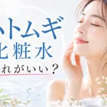 ハトムギ化粧水どれがいい